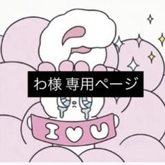 わ様 専用ページのサムネイル