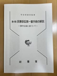 『民事訴訟第一審手続の解説-事件記録に基づいて-』第４版　法曹会のサムネイル