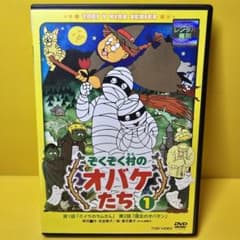 新品ケース交換済み 「ぞくぞく村のオバケたち」DVD6巻セット - メルカリ