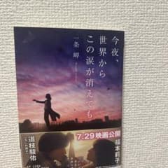 今夜、世界からこの涙が消えてものサムネイル
