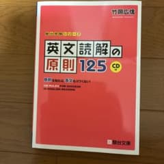 英文読解の原則125 原則を知れば,長文もコワくない!のサムネイル