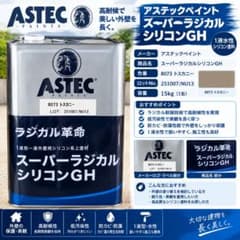 アステックペイント スーパーラジカルシリコンGH 15kg 8073トスカニーのサムネイル