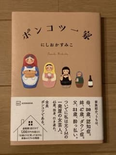 ポンコツ一家　にしおかすみこのサムネイル