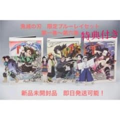鬼滅の刃 第一巻~第六巻 ブルーレイ DVDセット ufotable限定のサムネイル