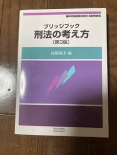 刑法の考え方のサムネイル