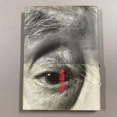 写真集 人間 赤尾敏/宮嶋茂樹 人間 赤尾敏 宮嶋茂樹 写真集 - メルカリ