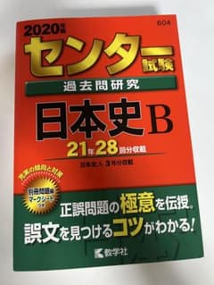 2020年版 センター試験過去問研究 日本史Bのサムネイル