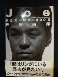 Joe 辰吉丈一郎の2000日 佐藤純郎 扶桑社 帯付き ドキュメントのサムネイル