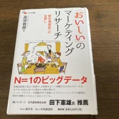 「おいしい」のマーケティングリサーチ : 新市場創造への宝探しのサムネイル
