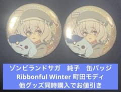 ゾンビランドサガ 紺野純子 缶バッジ Ribbonful Winter 町田 - メルカリ