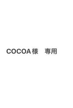 【COCOA様専用】のサムネイル