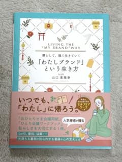 「わたしブランド」という生き方 凛として、強く生きていくのサムネイル