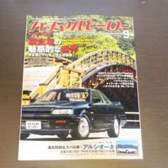 ハチマルヒーロー　VOL.67 2021.9のサムネイル