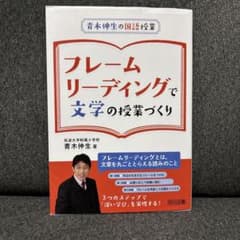 フレームリーディングで文学の授業づくりのサムネイル