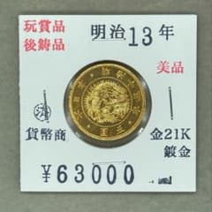 明治13年 五圓 5円 近代古銭 貨幣 希少 コレクション用 美術品 327 明治13年 五圓 5円 近代古銭 貨幣 希少 コレクション用 美術品 327