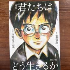 漫画 君たちはどう生きるかのサムネイル