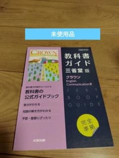 高校教科書ガイド 英語 三省堂版 クラウン E.C.Ⅲ」 定価: ￥ 3520