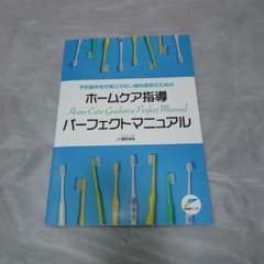 ホームケア指導 パーフェクトマニュアル - メルカリ