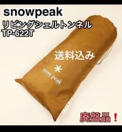 Snow Peak TP-622T Living Shell Tunnel