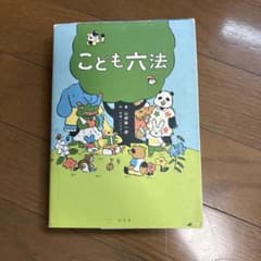 こども六法 山崎聡一郎のサムネイル