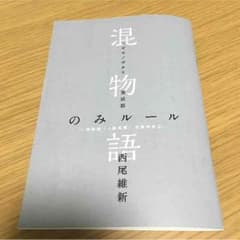 混物語 のみルールのサムネイル