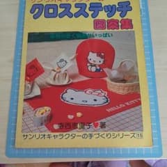 サンリオキャラクター クロスステッチ図案集のサムネイル
