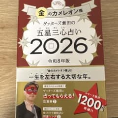 ゲッターズ飯田の五星三心占い金のカメレオン座2026のサムネイル