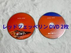 美品✨ レッドツェッペリン LEDZEPPELIN ライブ DVD 2枚 正規版のサムネイル