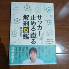 サッカー止める蹴る解剖図鑑のサムネイル