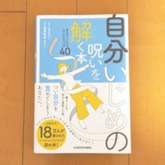 自分いじめの呪いを解く本 毎日がラクになる心のクセづけ40のサムネイル