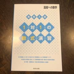 高校入試1対1の数式演習 : 高校への数学のサムネイル