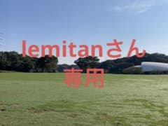 lemitanさん専用のサムネイル