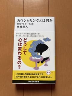 カウンセリングとは何か 変化するということ 東畑開人のサムネイル