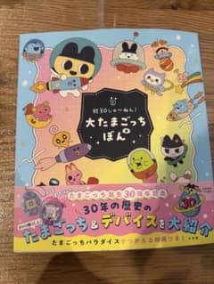 祝30しゅ〜ねん！大たまごっちぼんのサムネイル