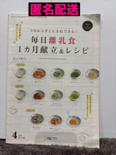 【匿名配送】付録のみ　毎日離乳食 1カ月献立&レシピ