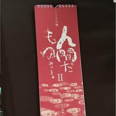 相田みつおこころの暦のサムネイル