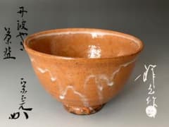 堀内宗完書付　祥公作　丹波焼き　茶碗　茶道具　表千家 堀内宗完書付 祥公作 丹波焼き 茶碗 茶道具 表千家 - メルカリ