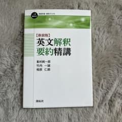 英文解釈要約精講のサムネイル