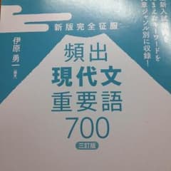 頻出 現代文 重要語 700のサムネイル