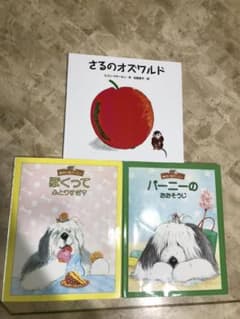絵本3冊「さるのオズワルド」ゆかいなバーニーシリーズのサムネイル
