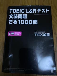 TOEIC L&Rテスト文法問題でる1000問のサムネイル