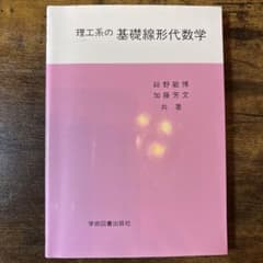理工系の基礎線形代数学のサムネイル