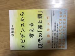 エビデンスから考える現代の『罪と罰』教科書のサムネイル