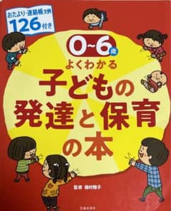 0～6歳児 よくわかる子どもの発達と保育の本 おたより・連絡帳文例126付きのサムネイル