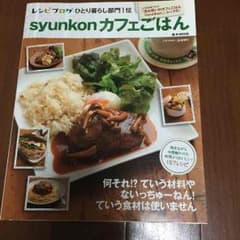 syunkonカフェごはん 山本ゆりのサムネイル
