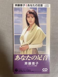 8cm CD 斉藤恵子 あなたの足音 実力派美人歌手 斉藤さんもエッチでした 8cm CD 斉藤恵子 あなたの足音 実力派美人歌手 斉藤さんもエッチでした