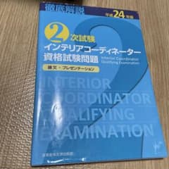 インテリアコーディネーター資格試験問題 2次試験 平成24年版
