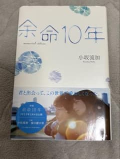 余命10年のサムネイル