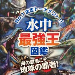 水中最強王図鑑のサムネイル