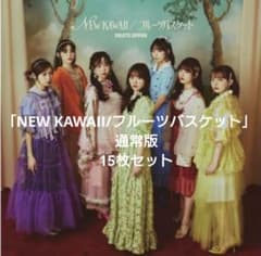 NEW KAWAII/フルーツバスケット 通常版　新品未開封　15枚セットのサムネイル